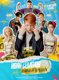 Иван Семёнов: Школьный переполох (2022)