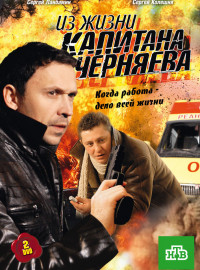 Из жизни капитана Черняева (2009)