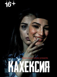 Кахексия (2022)