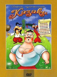 Как казаки невест выручали (1973)