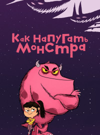 Как напугать монстра (2023)