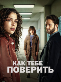 Как тебе поверить (2023)