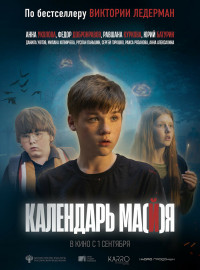 Календарь ма(й)я (2022)