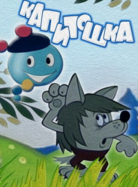 Капитошка (1980)