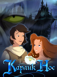 Карлик Нос (2003)