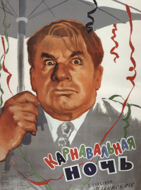 Карнавальная ночь (1956)