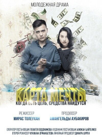 Карта мечты (2018)
