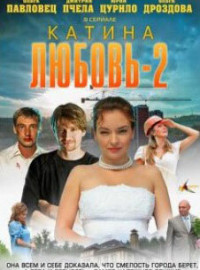 Катина любовь 2 (2012)