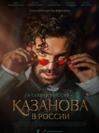Казанова в России (2022)