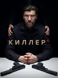 Киллер (2022)
