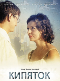 Кипяток (2008)
