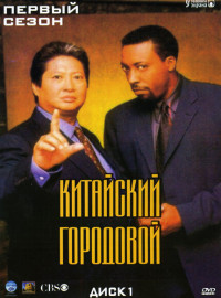 Китайский городовой (1-2 Сезон)