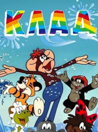 Клад (1985)