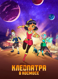 Клеопатра в космосе (1-3 Сезон)
