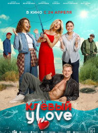 Клевый УLove / Клевый улов (2025)