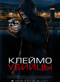 Клеймо убийцы (2024)