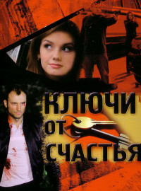 Ключи от счастья (1-2 Сезон)