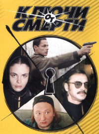 Ключи от смерти (2001)