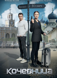 Кочевница (1-4 Сезон)