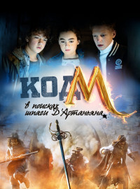 Код «М»: В поисках шпаги Д'Артаньяна (2015)