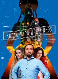 Когда папа Дед Мороз (2017)