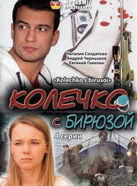 Колечко с бирюзой (2008)