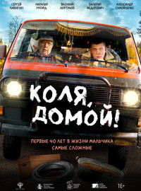 Коля, домой! (2024)