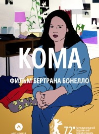 Кома (2022)