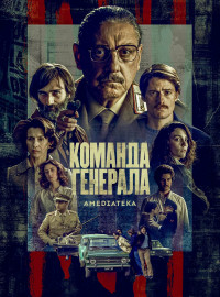 Команда генерала (2022)