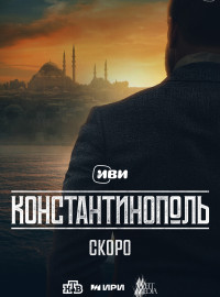 Константинополь (2025)