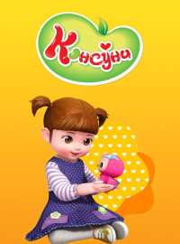 Консуни (1-3 Сезон)
