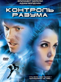 Контроль разума (2003)