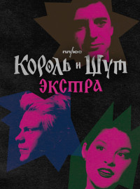 Король и Шут: Экстра (2023)