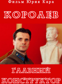 Королёв (2007)