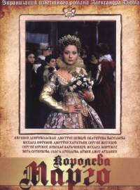 Королева Марго (1996)