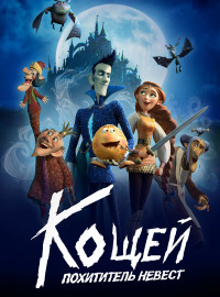 Кощей. Похититель невест (2022)
