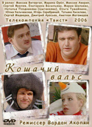 Кошачий вальс (2006)