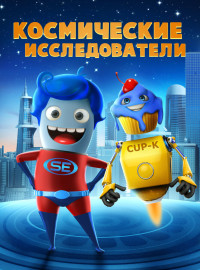 Космические исследователи (2018)