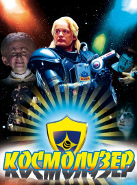 Космолузер (2009)