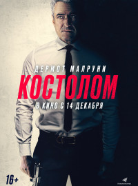 Костолом (2023)