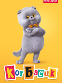 Кот Басик (1-3 Сезон)