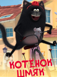 Котенок Шмяк (2020)