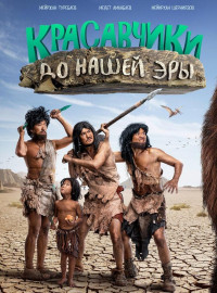 Красавчики до нашей эры (2019)