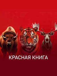 Красная книга (2022)