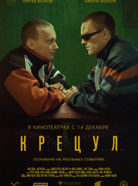 Крецул (2023)