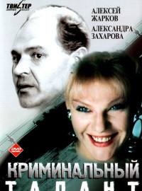 Криминальный талант (1988)