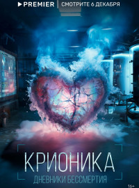 Крионика (2023)