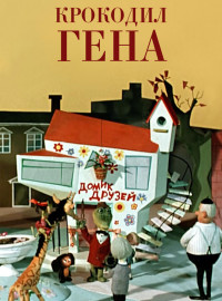 Крокодил Гена (1969)