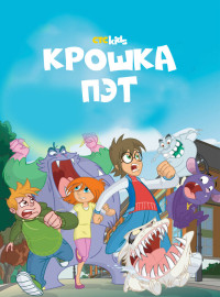 Крошка Пэт (2015)