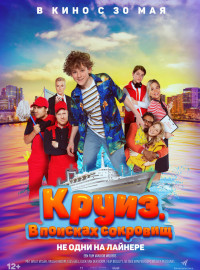 Круиз. В поисках сокровищ (2022)